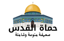 صحيفة حماة القدس - منوعات وأخبار