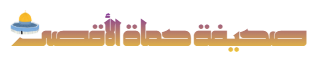 صحيفة حماة الأقصى